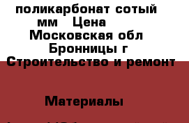 поликарбонат сотый 4 мм › Цена ­ 285 - Московская обл., Бронницы г. Строительство и ремонт » Материалы   